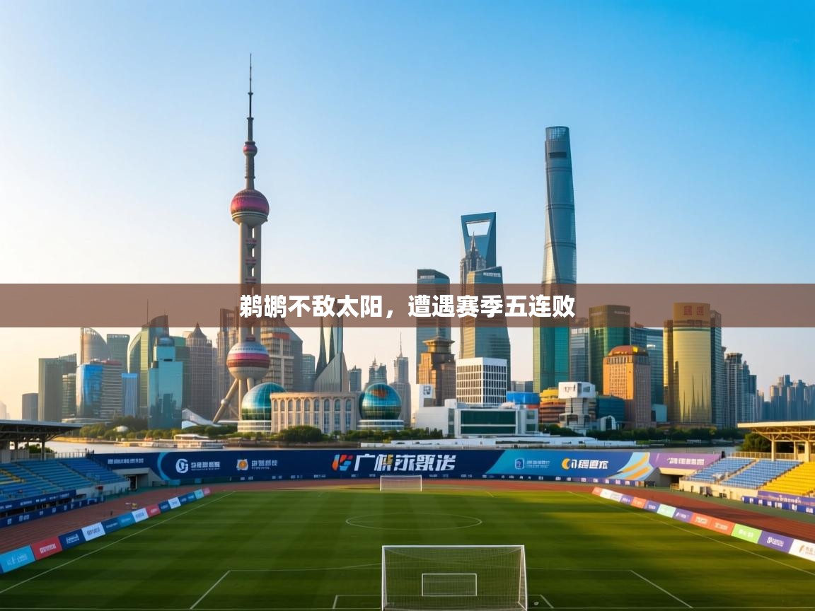 鹈鹕不敌太阳,遭遇赛季五连败 第1张