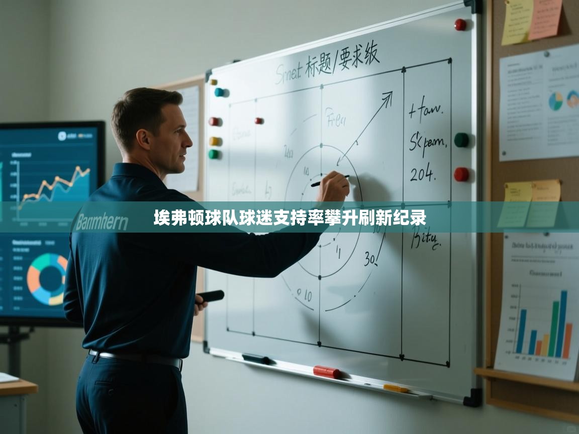 埃弗顿球队球迷支持率攀升刷新纪录 第2张