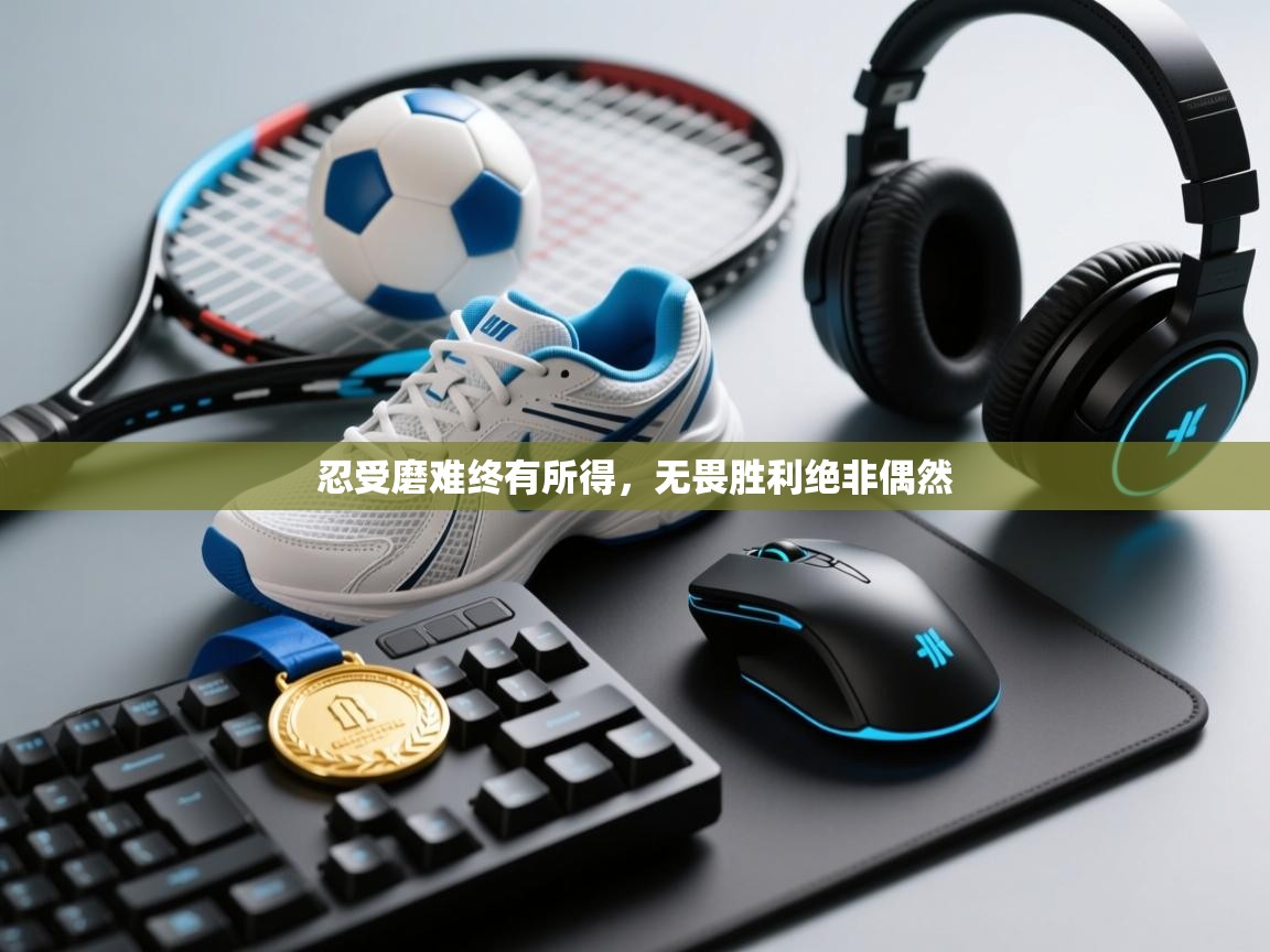 忍受磨难终有所得,无畏胜利绝非偶然 第1张