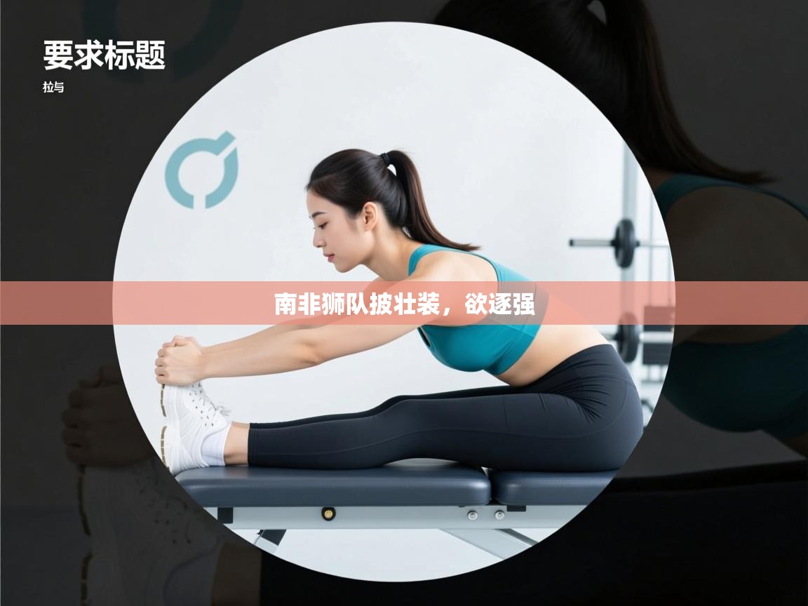 南非狮队披壮装,欲逐强 第2张