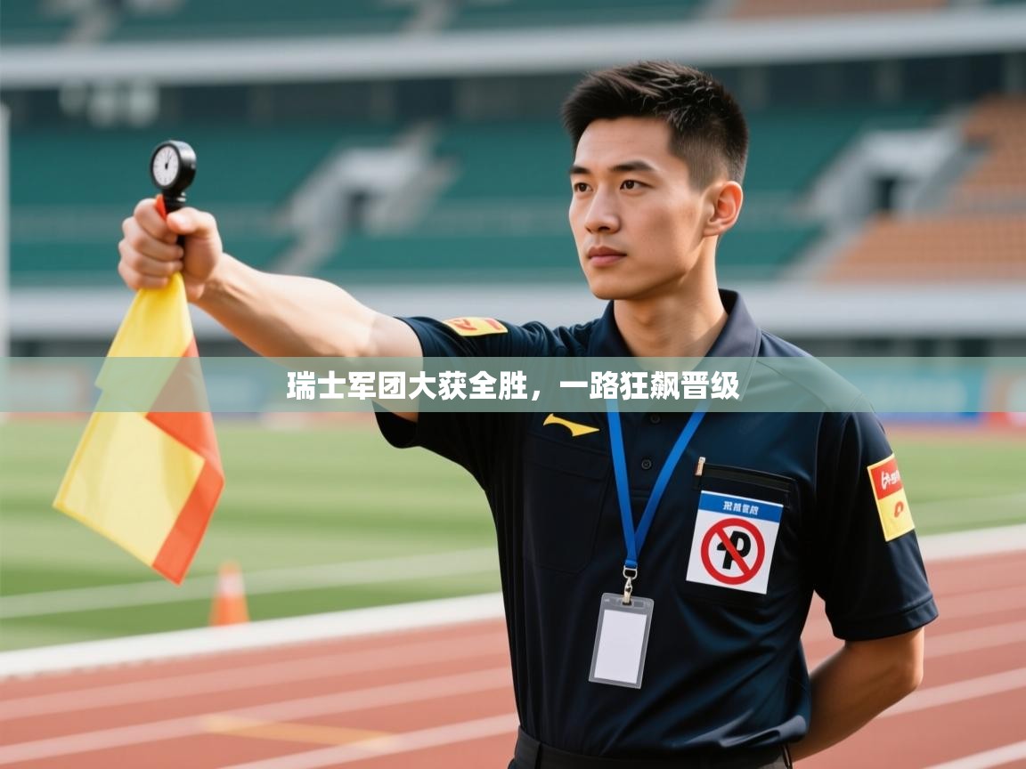 瑞士军团大获全胜，一路狂飙晋级  第1张