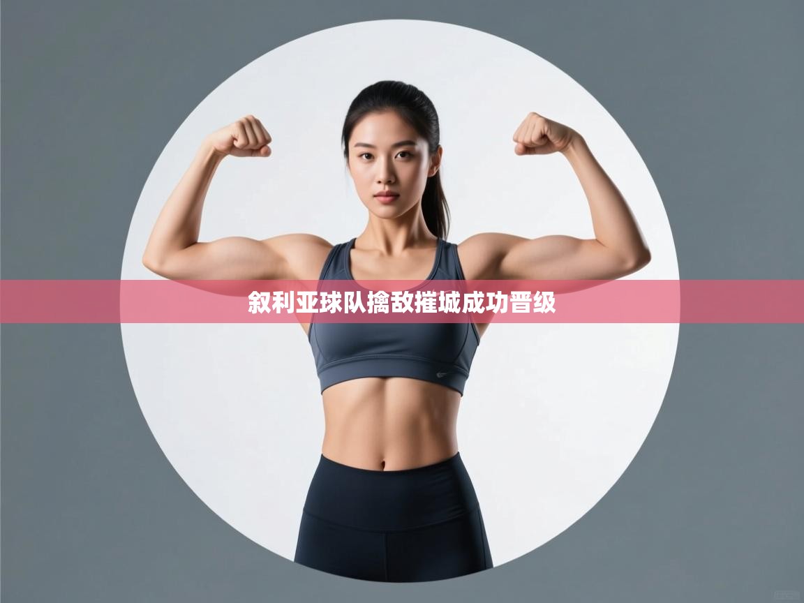 叙利亚球队擒敌摧城成功晋级 第1张